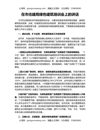 在市住建局绿色建筑培训会上的讲话