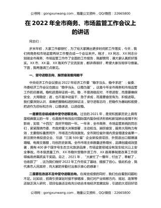 在2022年全市商务、市场监管工作会议上的讲话