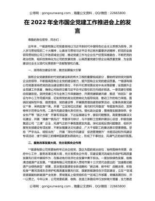在2022年全市国企党建工作推进会上的发言