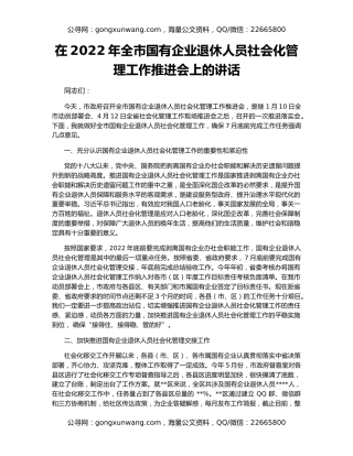 在2022年全市国有企业退休人员社会化管理工作推进会上的讲话