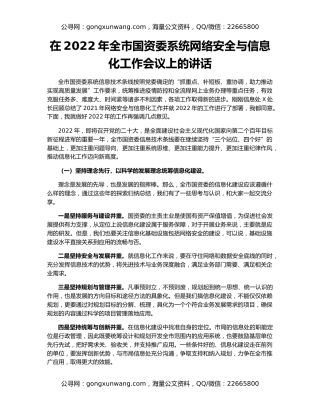 在2022年全市国资委系统网络安全与信息化工作会议上的讲话