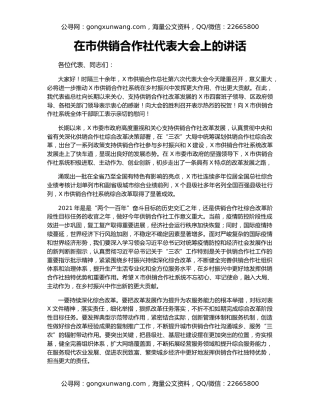 在市供销合作社代表大会上的讲话