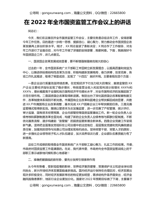 在2022年全市国资监管工作会议上的讲话