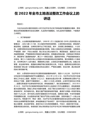 在2022年全市土地违法整改工作会议上的讲话