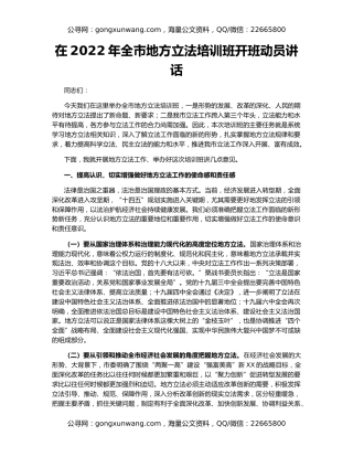 在2022年全市地方立法培训班开班动员讲话