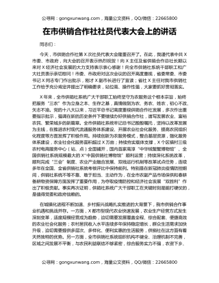 在市供销合作社社员代表大会上的讲话