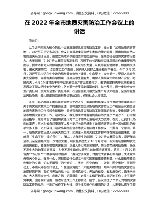 在2022年全市地质灾害防治工作会议上的讲话