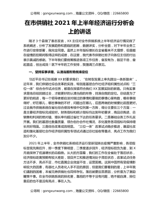 在市供销社2021年上半年经济运行分析会上的讲话