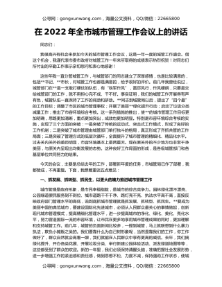 在2022年全市城市管理工作会议上的讲话