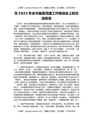 在2022年全市基层党建工作推进会上的交流发言