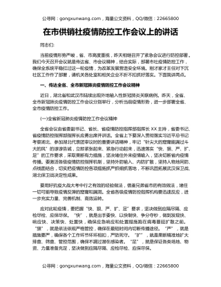 在市供销社疫情防控工作会议上的讲话