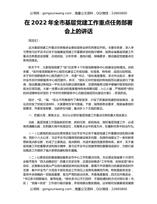 在2022年全市基层党建工作重点任务部署会上的讲话