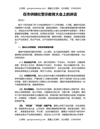 在市供销社警示教育大会上的讲话