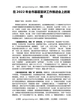 在2022年全市基层宣讲工作推进会上的发言