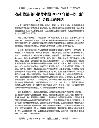 在市依法治市领导小组2021年第一次（扩大）会议上的讲话