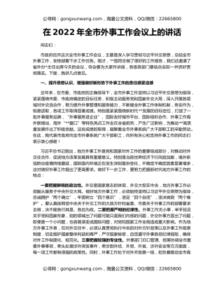 在2022年全市外事工作会议上的讲话