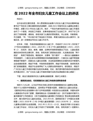 在2022年全市妇女儿童工作会议上的讲话