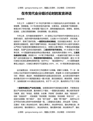 在市党代会分组讨论时的发言讲话