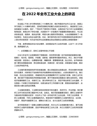 在2022年全市工业大会上的讲话