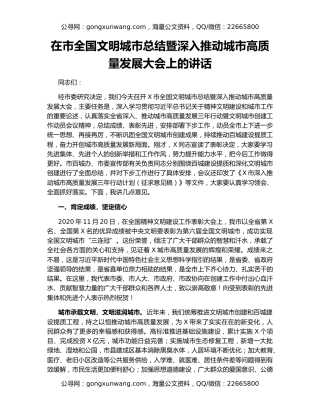 在市全国文明城市总结暨深入推动城市高质量发展大会上的讲话