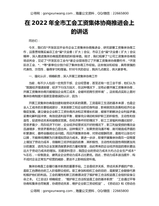 在2022年全市工会工资集体协商推进会上的讲话