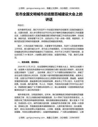 在市全国文明城市总结暨百城建设大会上的讲话