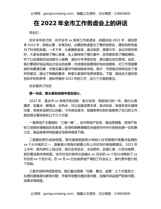 在2022年全市工作务虚会上的讲话