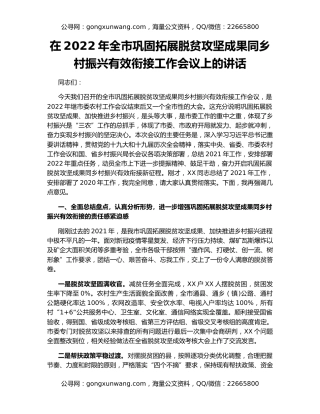 在2022年全市巩固拓展脱贫攻坚成果同乡村振兴有效衔接工作会议上的讲话
