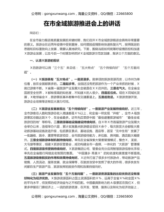 在市全域旅游推进会上的讲话