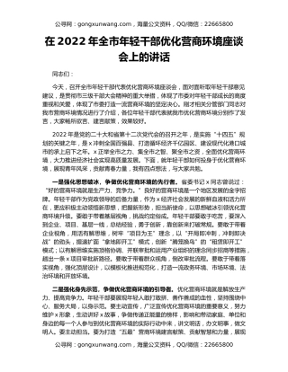 在2022年全市年轻干部优化营商环境座谈会上的讲话