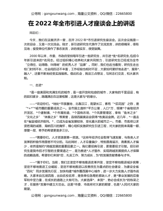 在2022年全市引进人才座谈会上的讲话