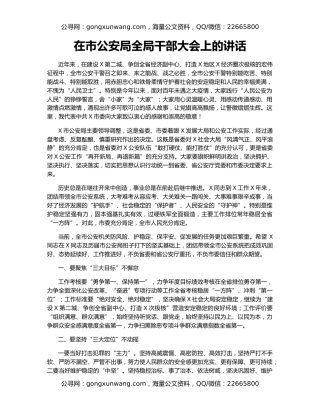 在市公安局全局干部大会上的讲话（2）