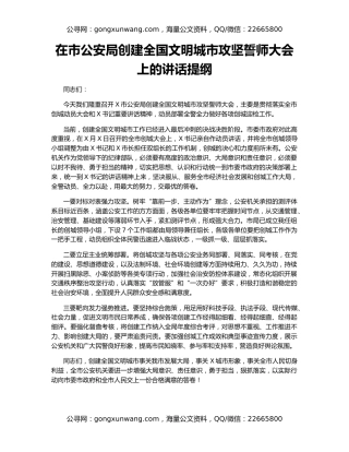 在市公安局创建全国文明城市攻坚誓师大会上的讲话提纲