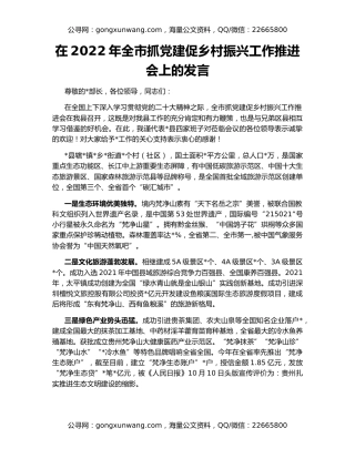 在2022年全市抓党建促乡村振兴工作推进会上的发言