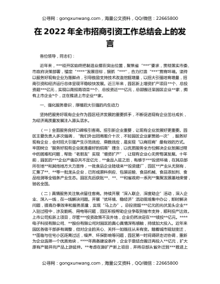 在2022年全市招商引资工作总结会上的发言