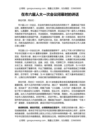 在市六届人大一次会议闭幕时的讲话