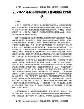 在2022年全市招商引资工作调度会上的讲话