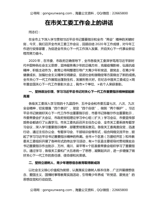 在市关工委工作会上的讲话