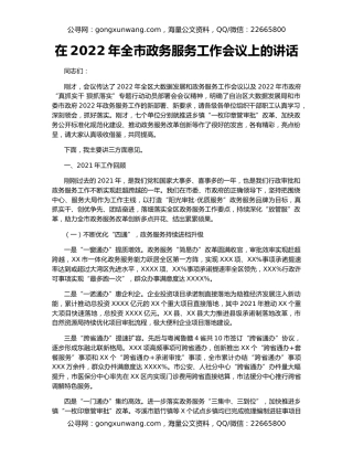 在2022年全市政务服务工作会议上的讲话