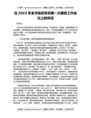 在2022年全市政府系统第一次廉政工作会议上的讲话