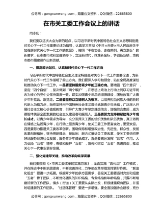 在市关工委工作会议上的讲话