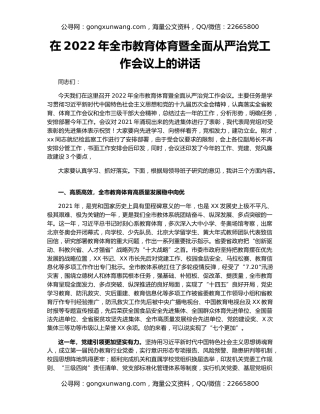 在2022年全市教育体育暨全面从严治党工作会议上的讲话