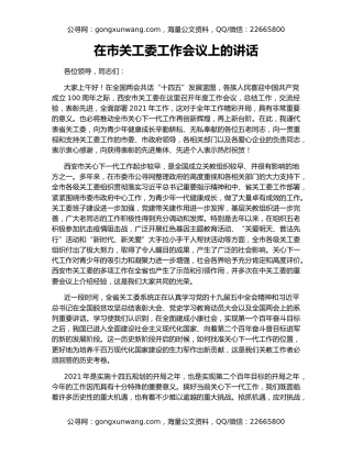 在市关工委工作会议上的讲话（2）