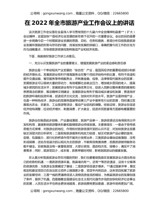 在2022年全市旅游产业工作会议上的讲话