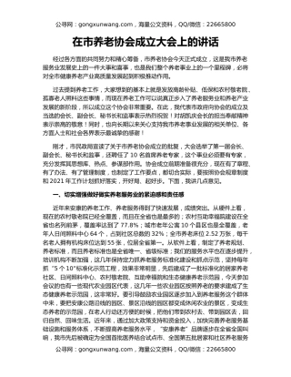 在市养老协会成立大会上的讲话
