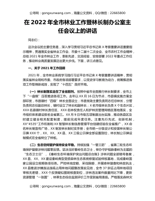 在2022年全市林业工作暨林长制办公室主任会议上的讲话