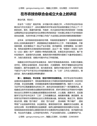 在市农技协联合会成立大会上的讲话