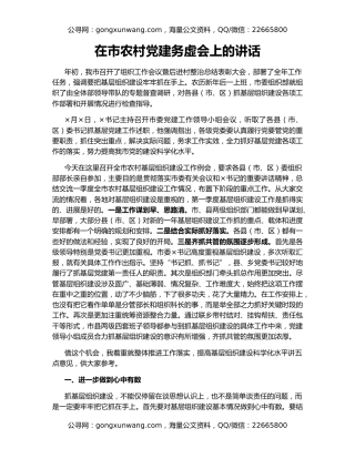 在市农村党建务虚会上的讲话