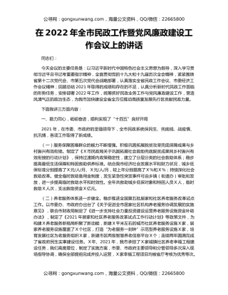 在2022年全市民政工作暨党风廉政建设工作会议上的讲话