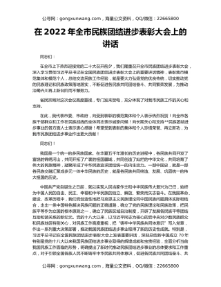 在2022年全市民族团结进步表彰大会上的讲话